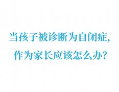 當孩子被診斷為自閉癥，作為家長